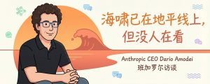 宝玉｜Anthropic CEO Dario Amodei：海啸已在地平线上，但没人在看