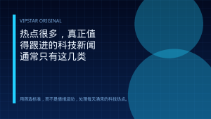 热点很多，真正值得跟进的科技新闻通常只有这几类